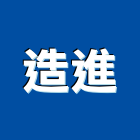 造進企業股份有限公司,機電,其他機電,空調水機電,水機電