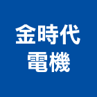 金時代電機企業有限公司