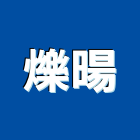 爍暘有限公司,台北永久性橡膠插座
