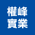 權峰實業股份有限公司,台北低壓配電盤,配電盤,低壓配電盤,高低壓配電盤