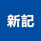 新記股份有限公司,商用