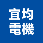 宜均電機企業有限公司,儀控