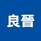 良晉企業股份有限公司,公司