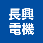 長興電機股份有限公司,台北低壓配電,配電盤,高低壓配電,配電箱