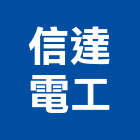 信達電工股份有限公司,台北系統整合,系統整合,整合系統,機電整合