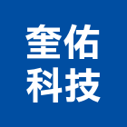 奎佑科技有限公司,門禁,門禁指紋機,門禁系統整合,門禁管制器材