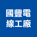 國豐電線工廠股份有限公司,台北電線,電線,電線電纜,電線桿