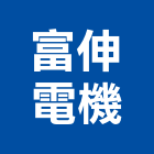 富伸電機企業有限公司,桃園公司