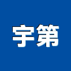 宇第企業有限公司,台北公司