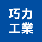 巧力工業股份有限公司,中低壓變壓器,變壓器,電子變壓器,高低壓變壓器