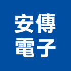 安傳電子股份有限公司,台北公司