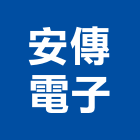 安傳電子股份有限公司,通訊