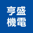 亨盛機電股份有限公司,機電,其他機電,空調水機電,水機電