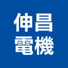 伸昌電機股份有限公司