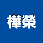 樺榮股份有限公司,台北電線,電線,電線電纜,電線桿