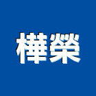 樺榮股份有限公司,公司