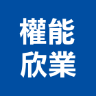 權能欣業有限公司,台北公司