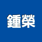 鍾榮企業有限公司,台北公司