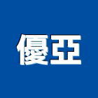 優亞實業有限公司,台北電器,電器,充電器,水電器材