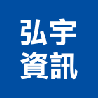 弘宇資訊股份有限公司,台北市