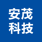 安茂科技股份有限公司