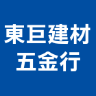 東巨建材五金行,瓷花藝術五金配件,五金配件,配件,衛浴配件