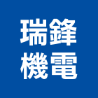 瑞鋒機電有限公司,台北公司