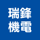 瑞鋒機電有限公司,機電,其他機電,空調水機電,水機電