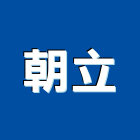 朝立企業有限公司,保險絲,保險,保險箱,保險櫃