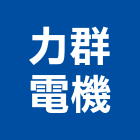 力群電機股份有限公司,機電,其他機電,空調水機電,水機電