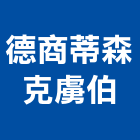 德商蒂森克虜伯股份有限公司,機電,其他機電,空調水機電,水機電