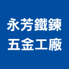 永芳鐵鍊五金工廠股份有限公司,建築,建築師,特色建築,俐環建築