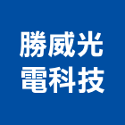 勝威光電科技股份有限公司,台北市