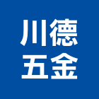 川德五金股份有限公司