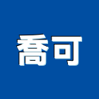 喬可企業有限公司,辦公,辦公大樓建築,辦公櫥櫃,辦公櫃