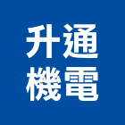 升通機電有限公司,新北