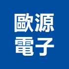 歐源電子有限公司,新北不斷電設備,停車場設備,衛浴設備,泳池設備