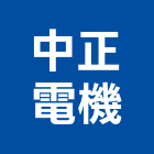 中正電機有限公司,發電機,柴油發電機,電機,發電