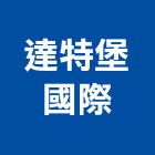 達特堡國際有限公司,歐洲低壓控制設備,停車場設備,衛浴設備,泳池設備