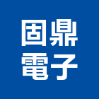 固鼎電子企業有限公司,電源