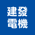 建發電機有限公司,新北發電機,發電機,柴油發電機,電機