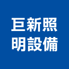 巨新照明設備有限公司,新北