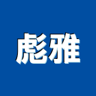 彪雅有限公司,led燈,led路燈,led照明,led招牌