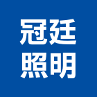 冠廷照明企業有限公司,市照明設備,停車場設備,衛浴設備,泳池設備