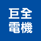 巨全電機有限公司,機械,機械拋光,機械零件加工,機械停車設備