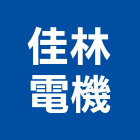 佳林電機企業有限公司,新北