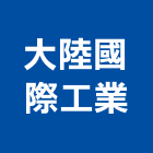 大陸國際工業股份有限公司,新北