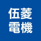 伍菱電機股份有限公司,新北檢驗