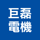 巨磊電機股份有限公司,桃園調整器,調整器,磁磚調整器