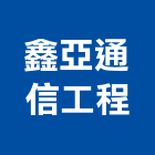 鑫亞通信工程有限公司,強波器